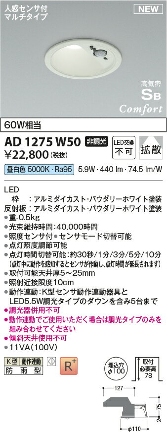 コイズミ照明　AD1275W50　LEDダウンライト 高気密SBダウンライト Σ