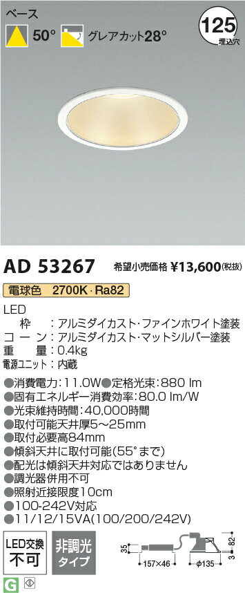 コイズミ照明　AD53267　LEDダウンライト Σ