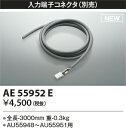 コイズミ照明 AE55952E 照明部材 入力端子コネクタ Σ(3)