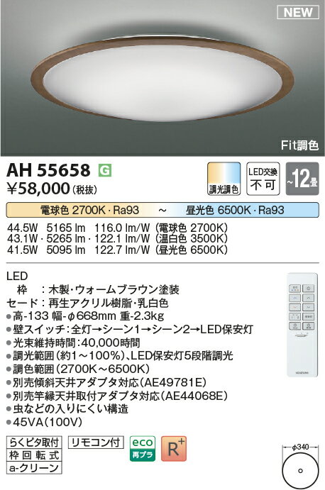 コイズミ照明　AH55658　LEDシーリング Σ