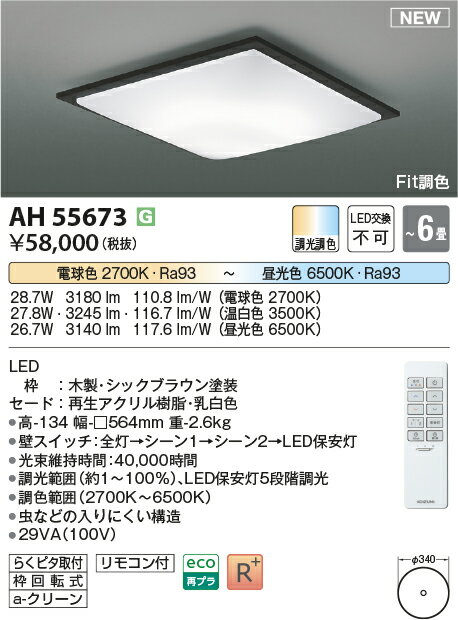 コイズミ照明　AH55673　LEDシーリング Σ