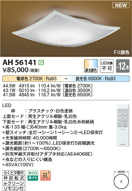コイズミ照明　AH56141　LEDシーリング Σ