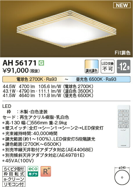 コイズミ照明　AH56171　LEDシーリング Σ