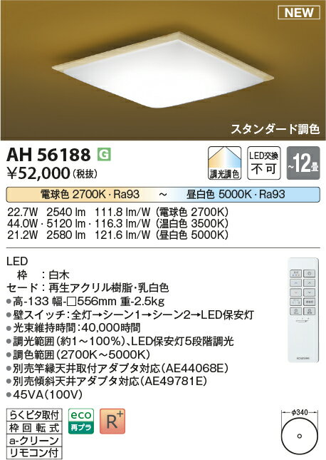 コイズミ照明　AH56188　LEDシーリング Σ