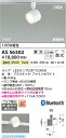 コイズミ照明 AS56302 LEDスポットライト Σ(3)