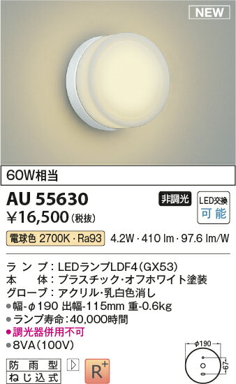 コイズミ照明 AU55630 LED防雨型ブラケット Σ