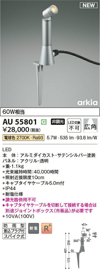 コイズミ照明　AU55801　LEDエクステリアスパイクスポット Σ