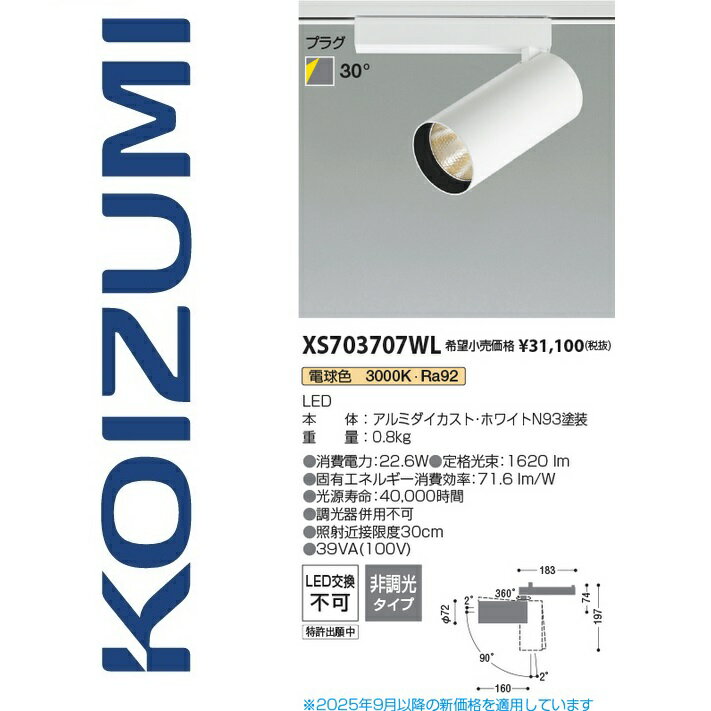 コイズミ照明　XS703707WL　スポットライト　Σ