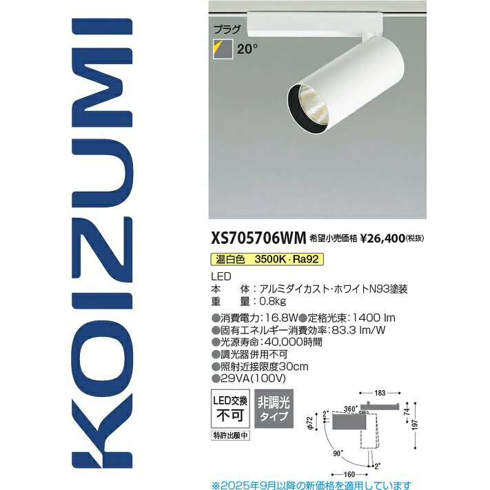 コイズミ照明　XS705706WM　スポットライト　Σ