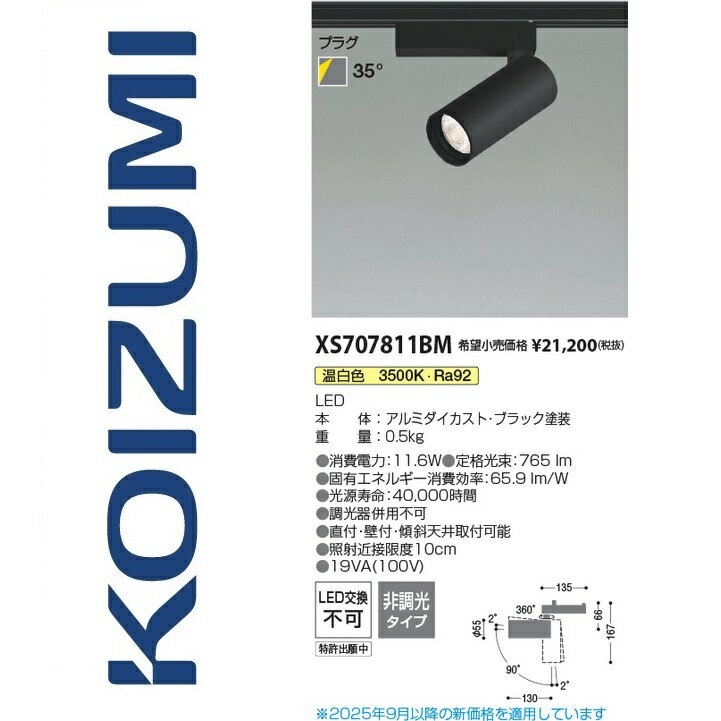 コイズミ照明　XS707811BM　スポットライト　Σ