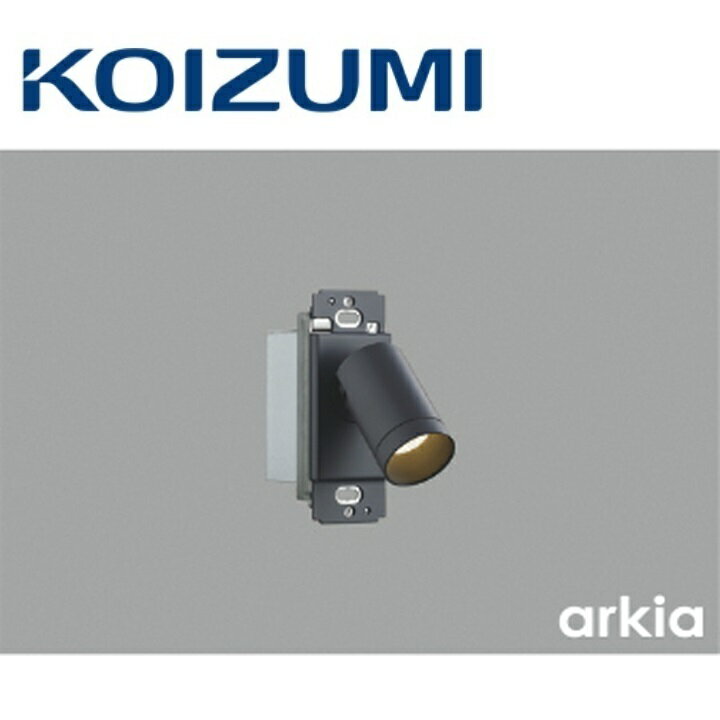 コイズミ照明　AB57246　ブラケット　Σ