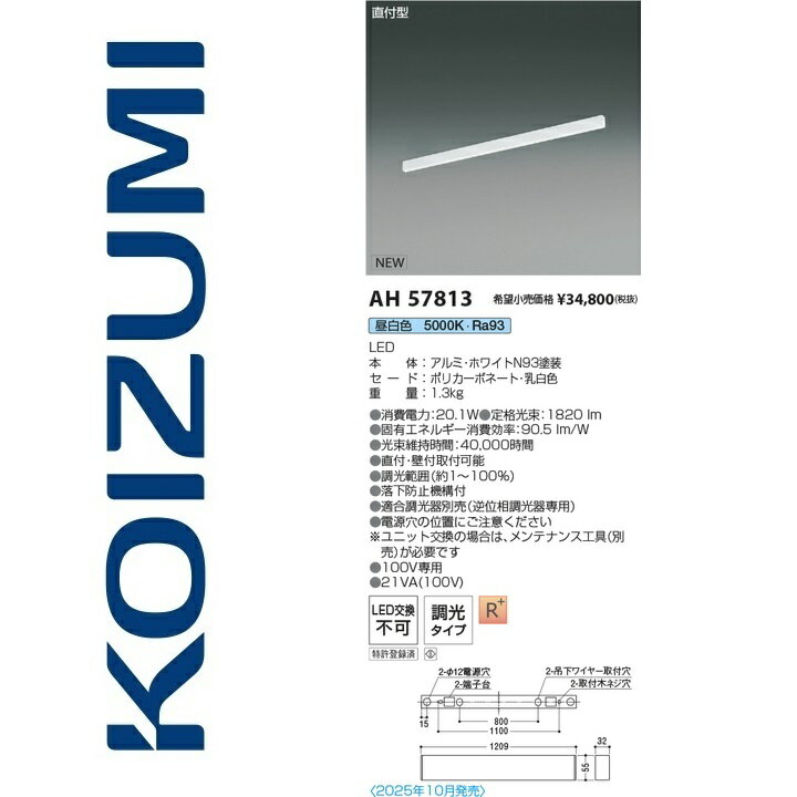 コイズミ照明　AH57813　ベースライト　Σ