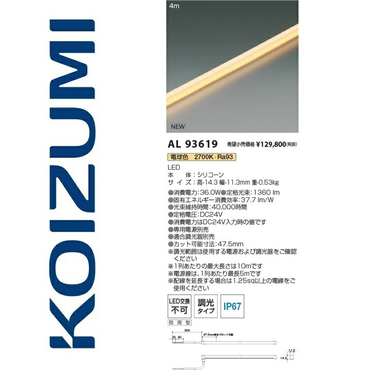 コイズミ照明　AL93619　テープライト　Σ