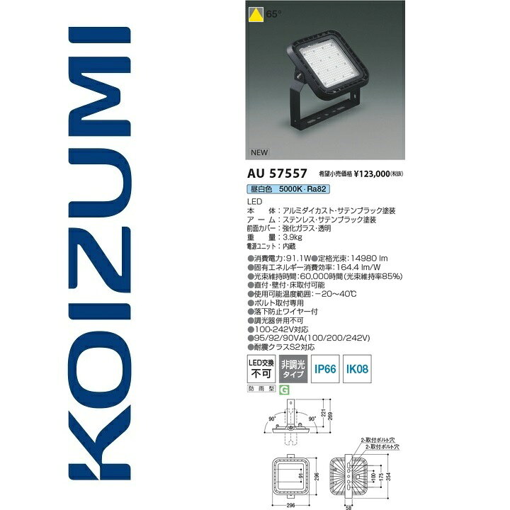 コイズミ照明　AU57557　投光器【AU53911 の類似品・後継品】　Σ