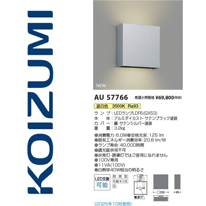 コイズミ照明　AU57766　防雨型ブラケット　Σ