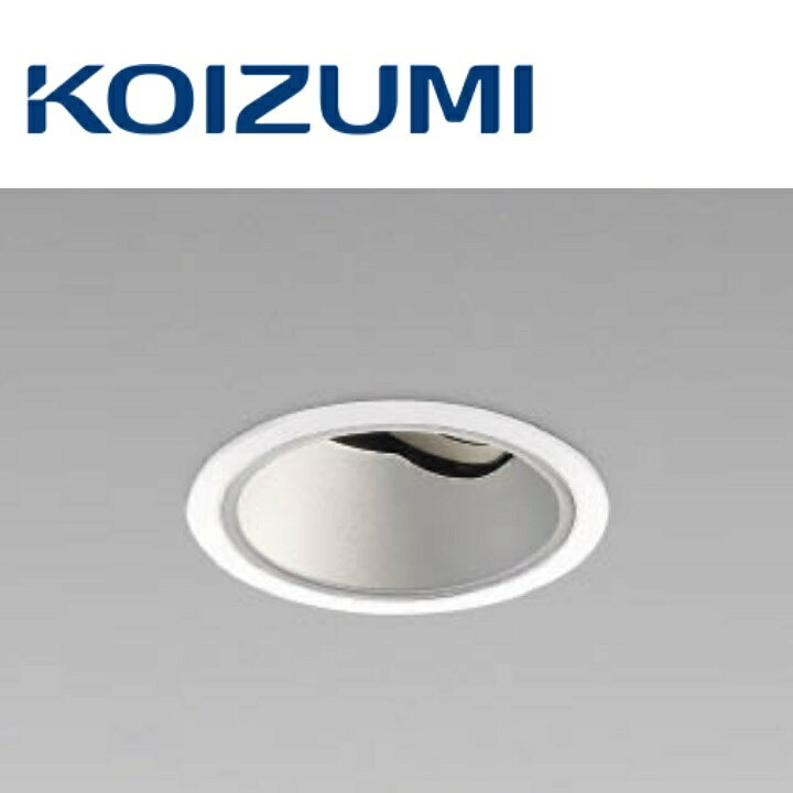 コイズミ照明　XD004026WW　ユニバーサルダウンライト 本体　Σ