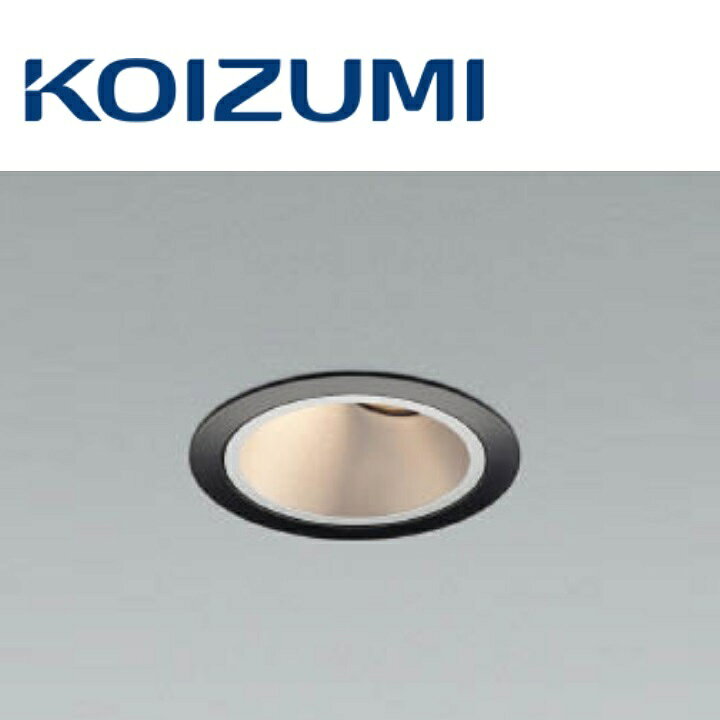 コイズミ照明　XD007029BA　ユニバーサルダウンライト 本体　Σ