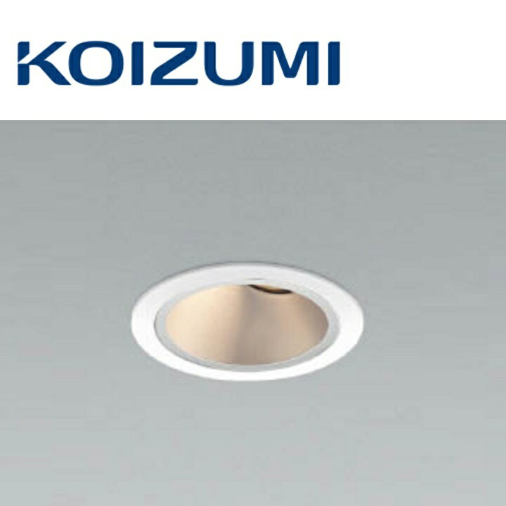 コイズミ照明　XD007029WA　ユニバーサルダウンライト 本体　Σ