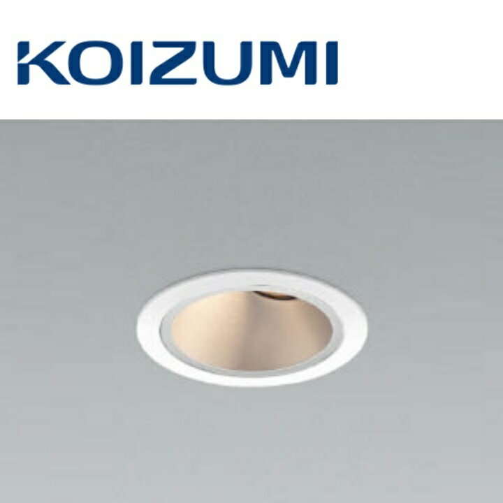 コイズミ照明　XD007031WL　ユニバーサルダウンライト 本体　Σ