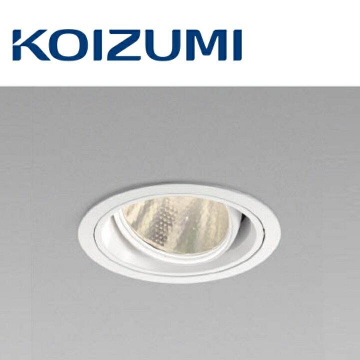 コイズミ照明　XD103111WA　ユニバーサルダウンライト 本体　Σ
