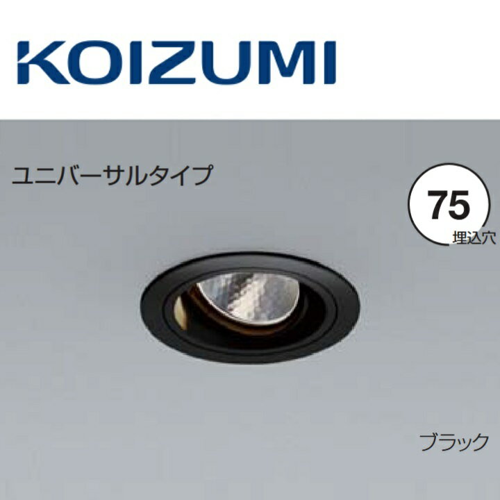 コイズミ照明　XD104116BL　ユニバー