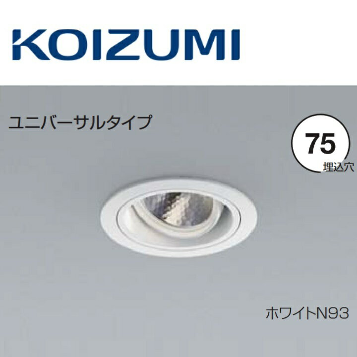 コイズミ照明　XD104116WA　ユニバーサルダウンライト 本体　Σ