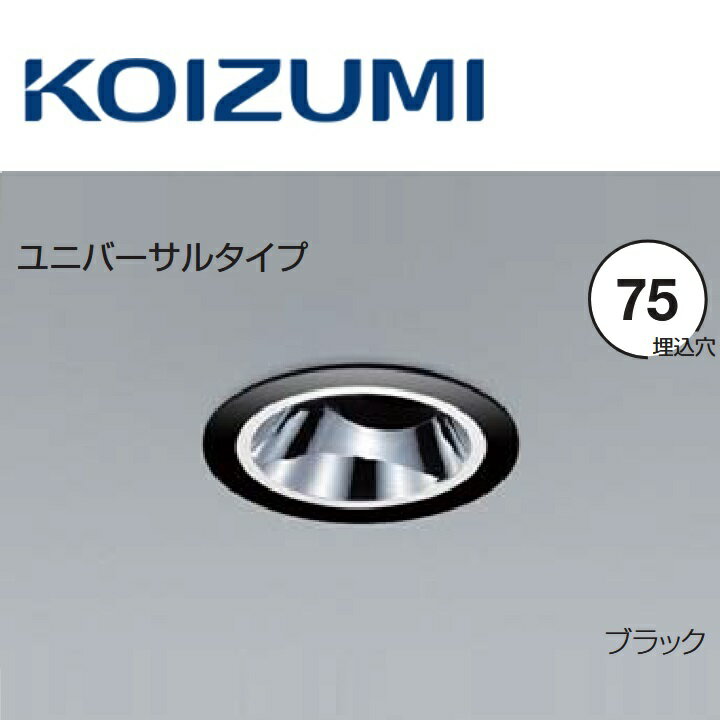 コイズミ照明　XD205029BM　ユニバーサルダウンライト 本体　Σ