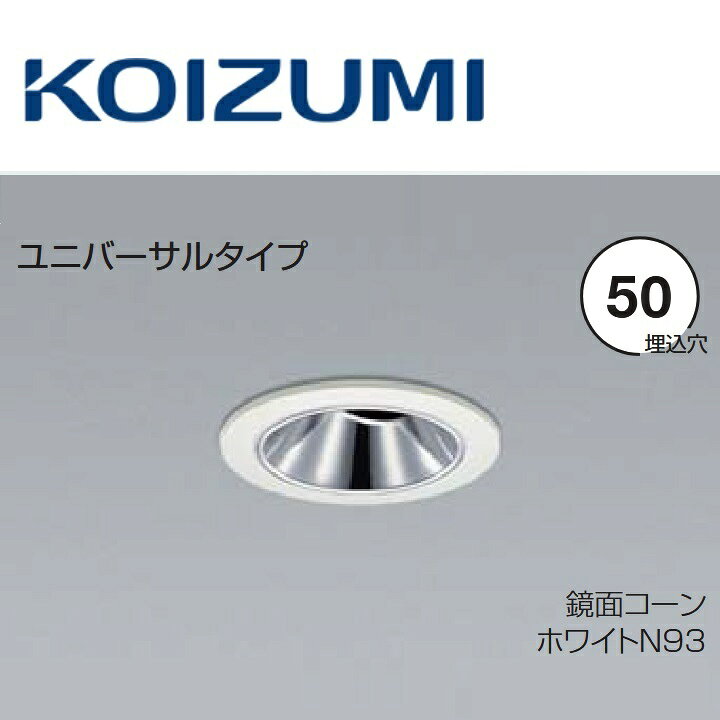 コイズミ照明　XD93321　ユニバーサルダウンライト 本体　Σ