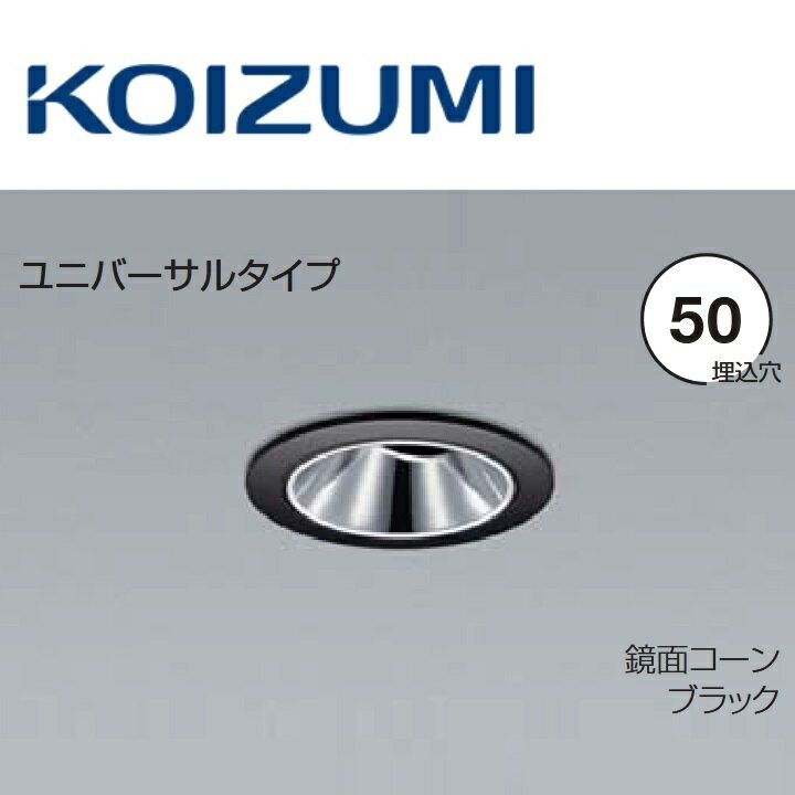 コイズミ照明　XD93330　ユニバーサルダウンライト 本体　Σ