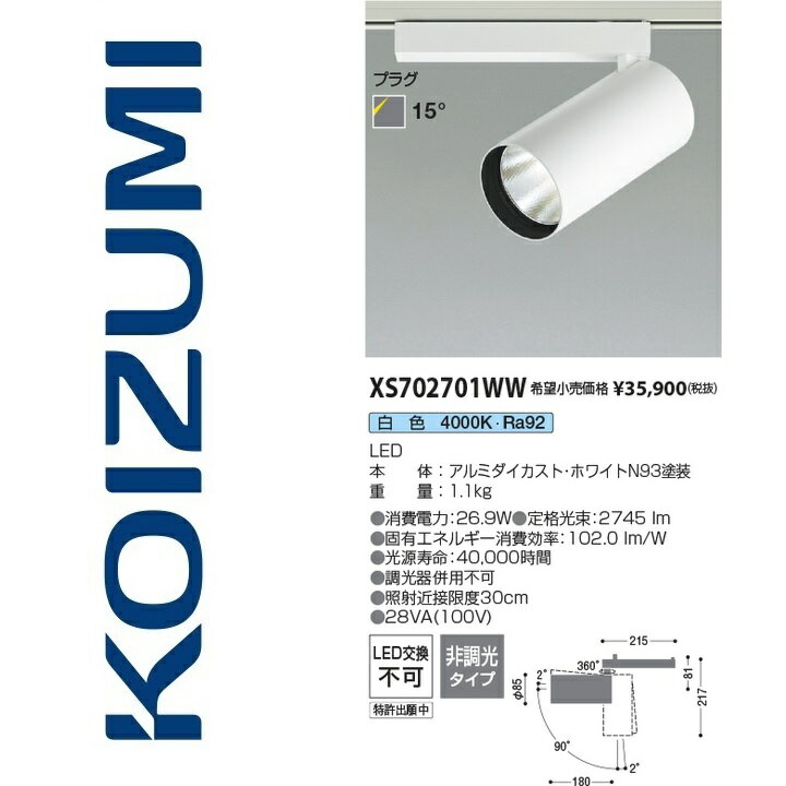 コイズミ照明　XS702701WW　スポットライト　Σ