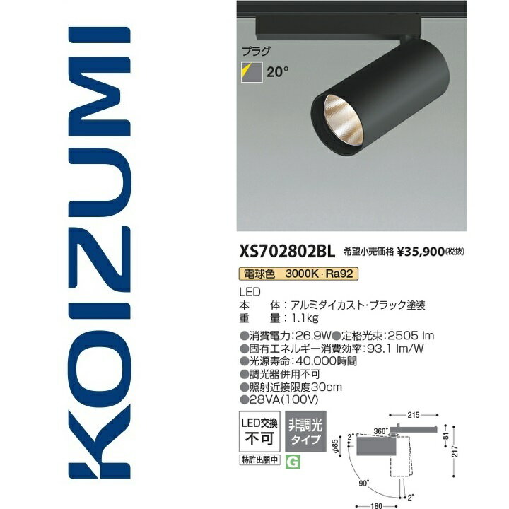 コイズミ照明　XS702802BL　スポットライト　Σ