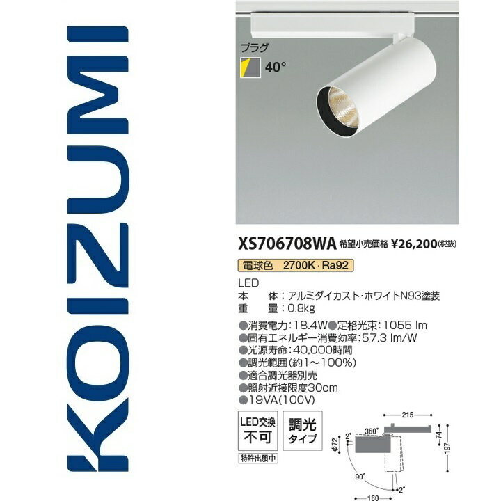 コイズミ照明　XS706708WA　スポットライト　Σ