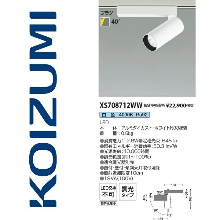 コイズミ照明　XS708712WW　スポットライト　Σ