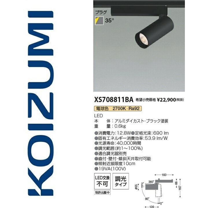 コイズミ照明　XS708811BA　スポットライト　Σ