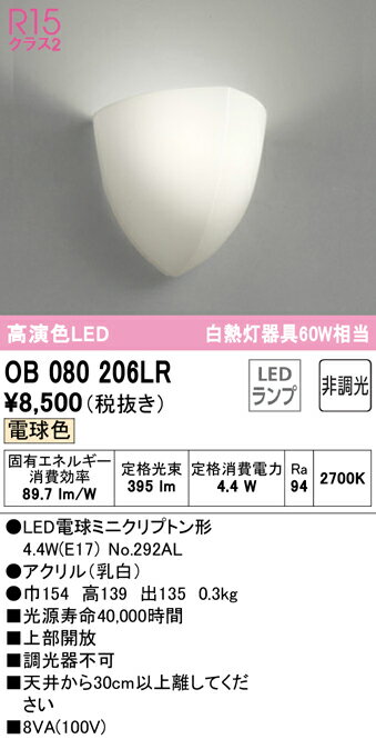 オーデリック　OB080206LR　LEDブラケット　4.4W　電球色　60W相当 Σ[Z]