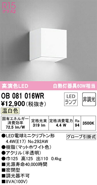 オーデリック　OB081016WR　LEDブラケット Σ[X]