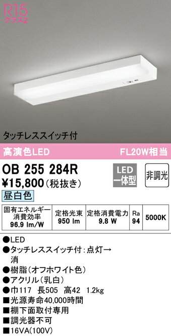 オーデリック　OB255284R　LEDキッチンライト 昼白色 9.8W　FL20W相当 Σ[ZX]