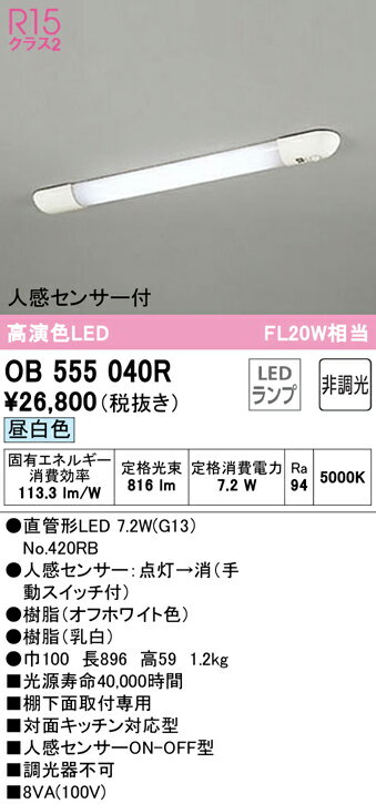 オーデリック　OB555040R　流し元灯人感センサー非調光 20W相当昼白色8.5W Σ[Z]