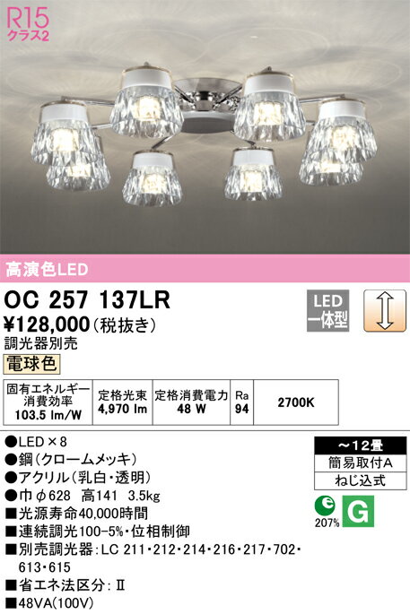 オーデリック　OC257137LR　LEDシャンデリア Σ[X]