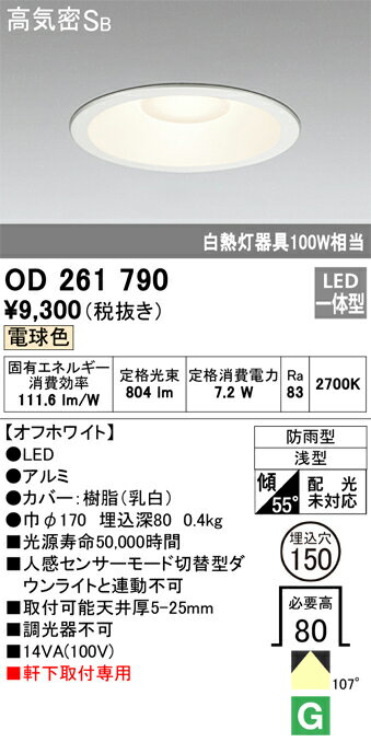 オーデリック　OD261790　LEDダウンライト Σ[X]