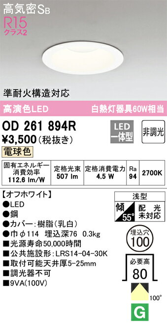 オーデリック　OD261894R　ダウンライト 非調光 φ100 60W相当 電球色 4.6W Σ[ZX]
