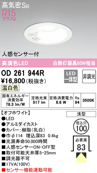 オーデリック　OD261944R　LEDダウンライト　6.6W　温白色 Σ[ZX]