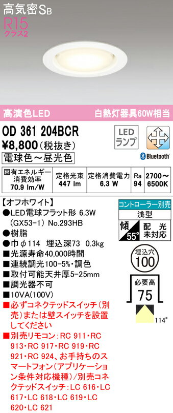 オーデリック　OD361204BCR　LED電球フラット形6.3W 114°Bluetooth調光調色 Σ[ZX]