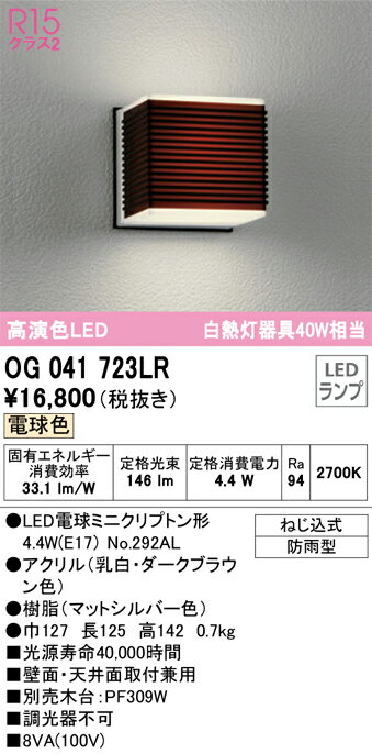 オーデリック　OG041723LR　LEDポーチライト Σ[X]