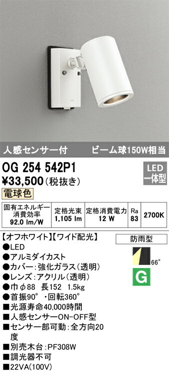 オーデリック　OG254542P1　防雨型LEDスポット Σ[X]