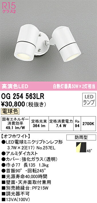 オーデリック　OG254563LR　防雨型LEDスポット Σ[X]
