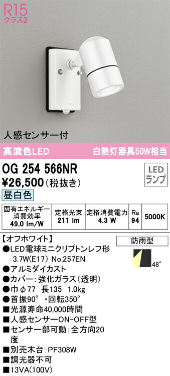 オーデリック　OG254566NR　防雨型LEDスポット Σ[X]