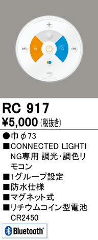 オーデリック　RC917　CONNECTED LIGHTING専用 調光調色リモコン Σ[ZX]