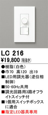 オーデリック　LC216　調光器 Σ