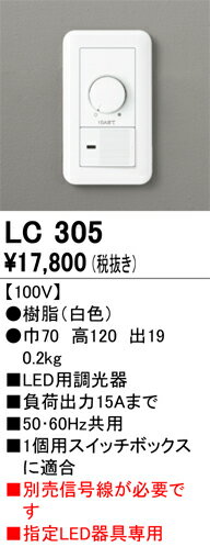 オーデリック LC305 調光器 Σ